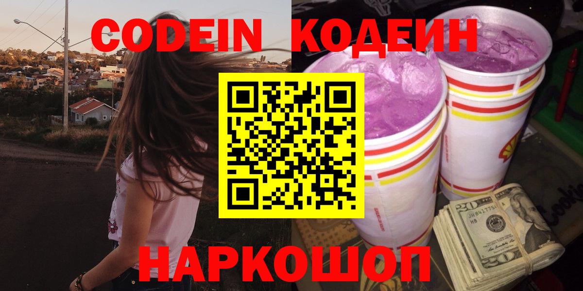 Кодеиновый сироп Lean Purple Drank  Кодеин напиток Lean (лин)  Апрелевка 