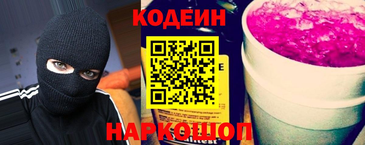 Кодеин напиток Lean (лин)  Кодеин Purple Drank  Апрелевка  Вход с VPN 