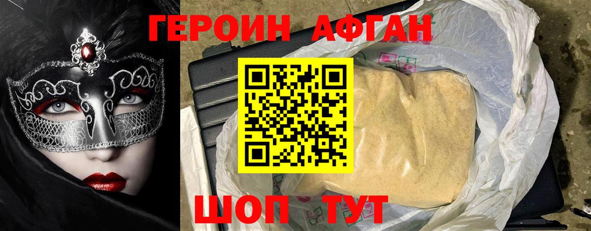 Героин Афган Апрелевка